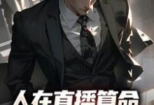 《人在直播算命，网友破防率九成》小说大结局免费试读 王烁小说-经典文学