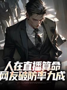 《人在直播算命，网友破防率九成》小说大结局免费试读 王烁小说