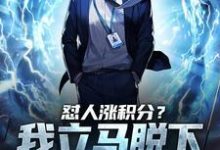 小说《怼人涨积分？我立马脱下孔乙己长衫》在线章节阅读-经典文学