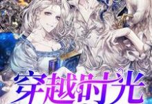 穿越时光的恋人小说的免费阅读版本在哪里可以找到?-经典文学