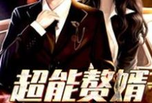 主角叫林一凡唐曦小说超能赘婿章节免费阅读-经典文学