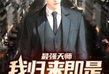 主人公叫张泽的小说最强天师:我归来即是陆地神仙在线阅读章节-经典文学