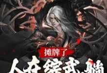 完结版《摊牌了！人在综武，躺着就能变强》免费阅读-经典文学