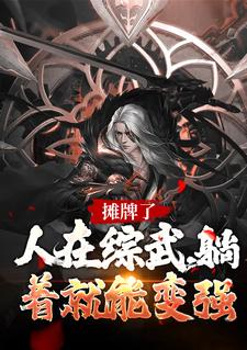 完结版《摊牌了！人在综武，躺着就能变强》免费阅读