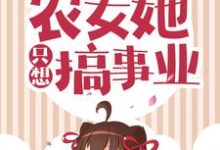 完结版《极品退退退!农女她只想搞事业》章节阅读-经典文学