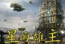 秦政元楚月楼小说叫什么(星海雄主免费阅读)-经典文学