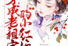 穿成老祖宗的小红娘最新章节，穿成老祖宗的小红娘免费阅读-经典文学