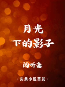 月光下的影子柳春禾沈飞，月光下的影子最新章节