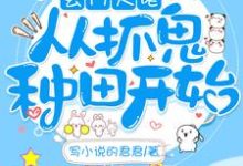 在线寻找玄门大佬从抓鬼种田开始小说的无删减版本-经典文学