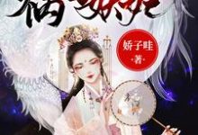 祸国妖妃很无辜常清儿叶沐轩洛水天浩宁小说在线章节目录阅读最新章节-经典文学