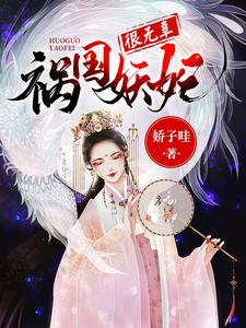 祸国妖妃很无辜常清儿叶沐轩洛水天浩宁小说在线章节目录阅读最新章节