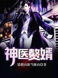 已完结小说《神医赘婿》章节免费阅读