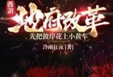 主角酆都小说西游:地府改革,先把彼岸花上小黄车免费阅读-经典文学