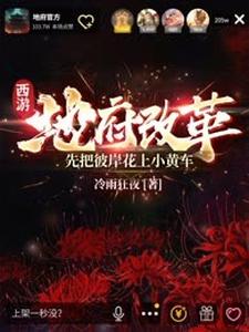 主角酆都小说西游：地府改革，先把彼岸花上小黄车免费阅读