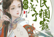 男女主人公凤小七洛云宸小说穿越古代后我成了全民团宠章节免费阅读-经典文学