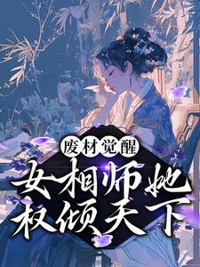 废材觉醒：女相师她权倾天下小说的无弹窗阅读体验，寻找免费阅读网站