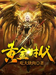 完结版《黄金时代》章节阅读