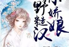 白锦李三福孙琰白维小说《山野糙汉小娇娘》在线阅读-经典文学