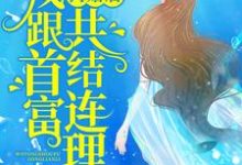 完结版《离婚后,我跟首富共结连理》章节目录在线阅读-经典文学