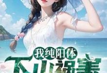 叶凡陆雪琪为主角的小说好看吗？求我纯阳体，下山祸害未婚妻免费试读-经典文学