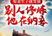 哪里能找到娶妻生子就变强,别人修炼他在纳妾小说的最新更新和免费章节?-经典文学