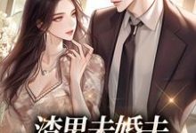 渣男未婚夫，记得叫我小婶婶免费阅读，渣男未婚夫，记得叫我小婶婶章节目录-经典文学