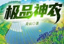 极品神农免费阅读，极品神农章节目录-经典文学