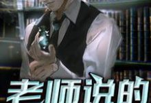老师说的对啊王晓明周沫小说免费阅读-经典文学