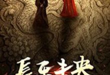 长乐未央小说完结版章节免费阅读-经典文学