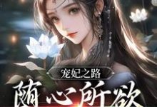 主角盏心月六爷小说宠妃之路：随心所欲，一路躺赢免费阅读-经典文学