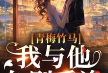 青梅竹马：我与他久别重逢章节免费在线阅读，温南晚谢之寻完结版-经典文学