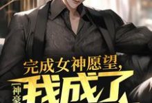 神豪:完成女神愿望,我成了世界首富曹轩,神豪:完成女神愿望,我成了世界首富小说免费阅读-经典文学
