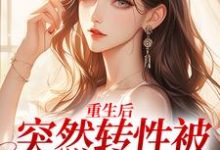 重生后,突然转性被误诊精神病温明婳沈之衍小说在线章节免费阅读-经典文学