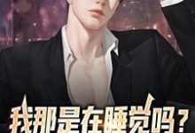 郑凡黄婷婷的故事在哪本书里?免费阅读我那是在睡觉吗?我是在赚钱啊-经典文学