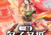 哪里能找到三国:多子多福,纳妾一统天下小说的最新更新和免费章节?-经典文学