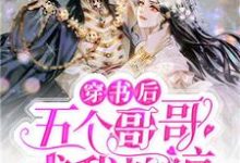 穿书后五个哥哥求我原谅 陆沫晚傅铭斯小说大结局免费试读-经典文学