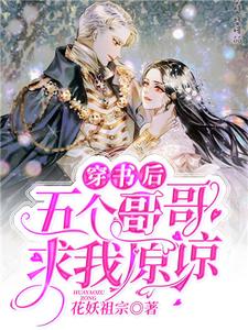 穿书后五个哥哥求我原谅 陆沫晚傅铭斯小说大结局免费试读