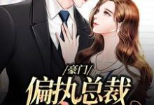 在线搜索池御沈若楠的完整小说,免费阅读豪门:偏执总裁放肆宠-经典文学