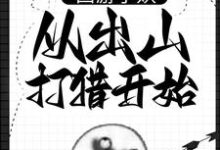 朱佩奇的小说在哪里看？免费在线阅读西游小妖，从出山打猎开始-经典文学