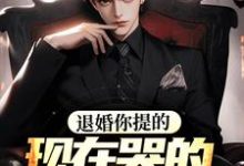 《退婚你提的，现在哭得死去活来？》小说章节在线试读，《退婚你提的，现在哭得死去活来？》最新章节目录-经典文学