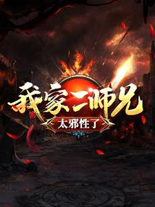 我家二师兄太邪性了小说，我家二师兄太邪性了吕少卿