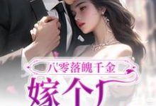 八零落魄千金，嫁个厂长养崽崽小说无弹窗阅读的网站推荐-经典文学