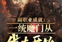 完结版《副职业成就:一统魔门从伐木开始》章节阅读-经典文学