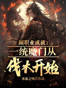 完结版《副职业成就：一统魔门从伐木开始》章节阅读