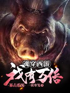 寻找能够免费阅读魂穿西游：我有万倍暴击系统小说的平台
