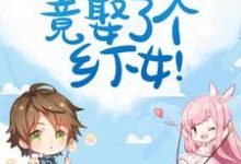 惊！豪门霸总竟娶了个乡下女！小说最新章节在哪里可以读到？-经典文学