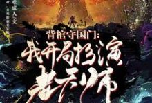 男女主人公秦国雄小说背棺守国门:我,开局扮演老天师章节免费阅读-经典文学