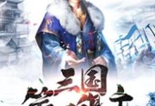 小说《三国:摊牌了,我是三国第一谋主》在线章节阅读-经典文学