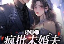 已完结小说《装乖！疯批未婚夫会撒娇》章节在线阅读-经典文学