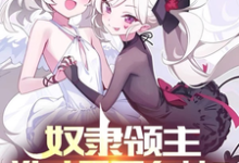 奴隶领主:谁才是哥布林?匹诺金,奴隶领主:谁才是哥布林?在线无弹窗阅读-经典文学